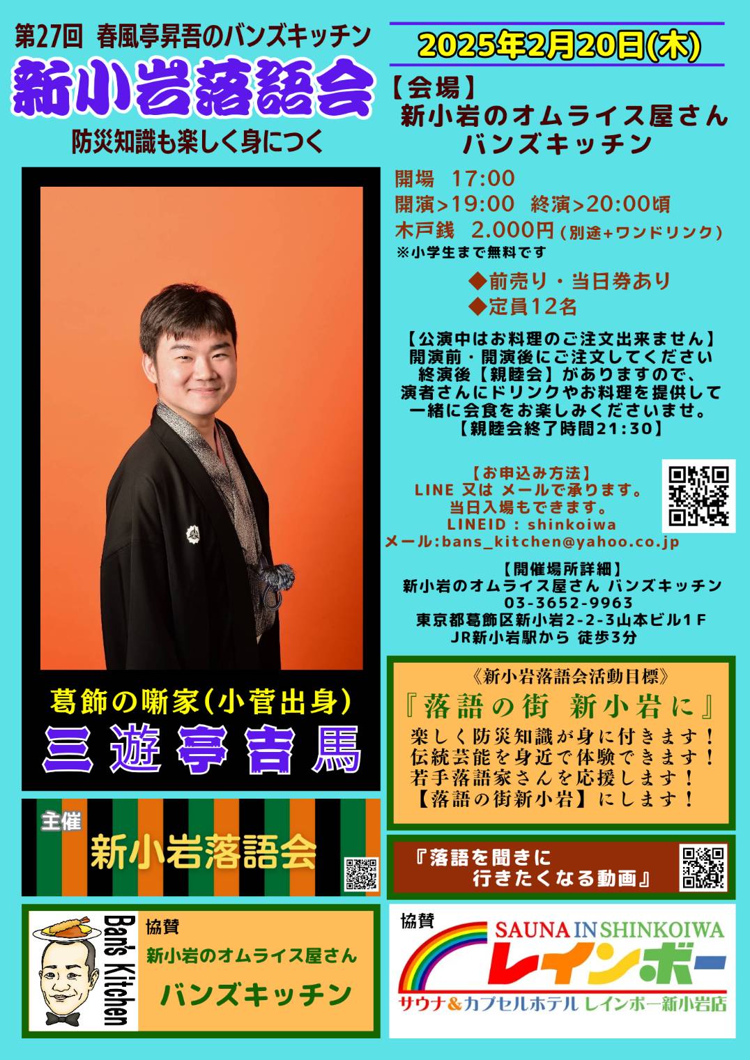 第27回 新小岩落語会のチラシ
