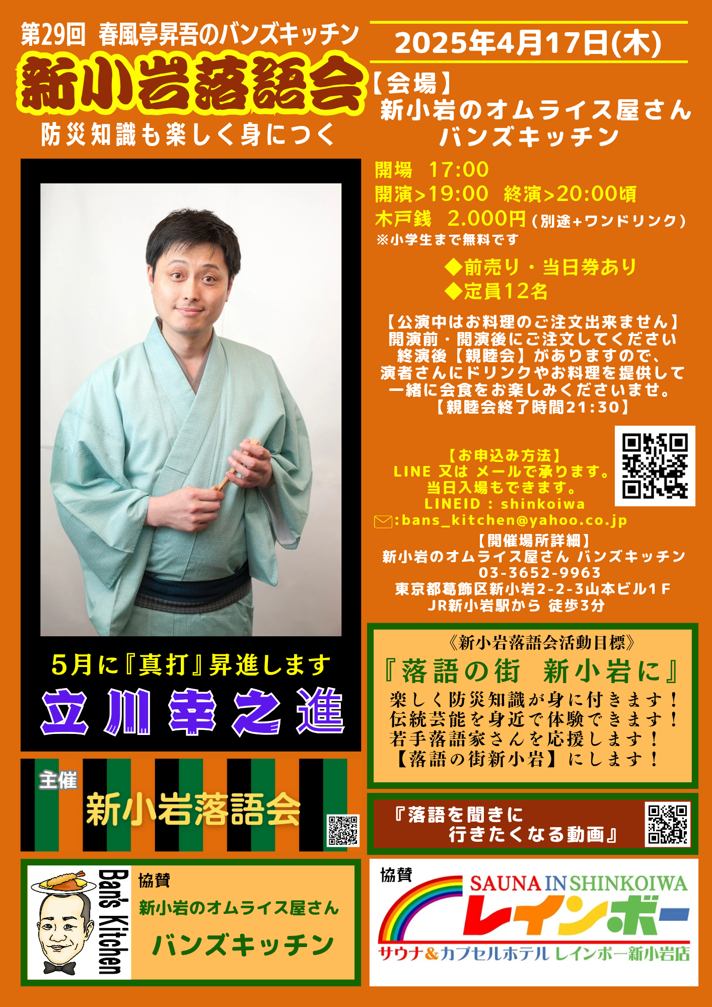 第29回 新小岩落語会のチラシ