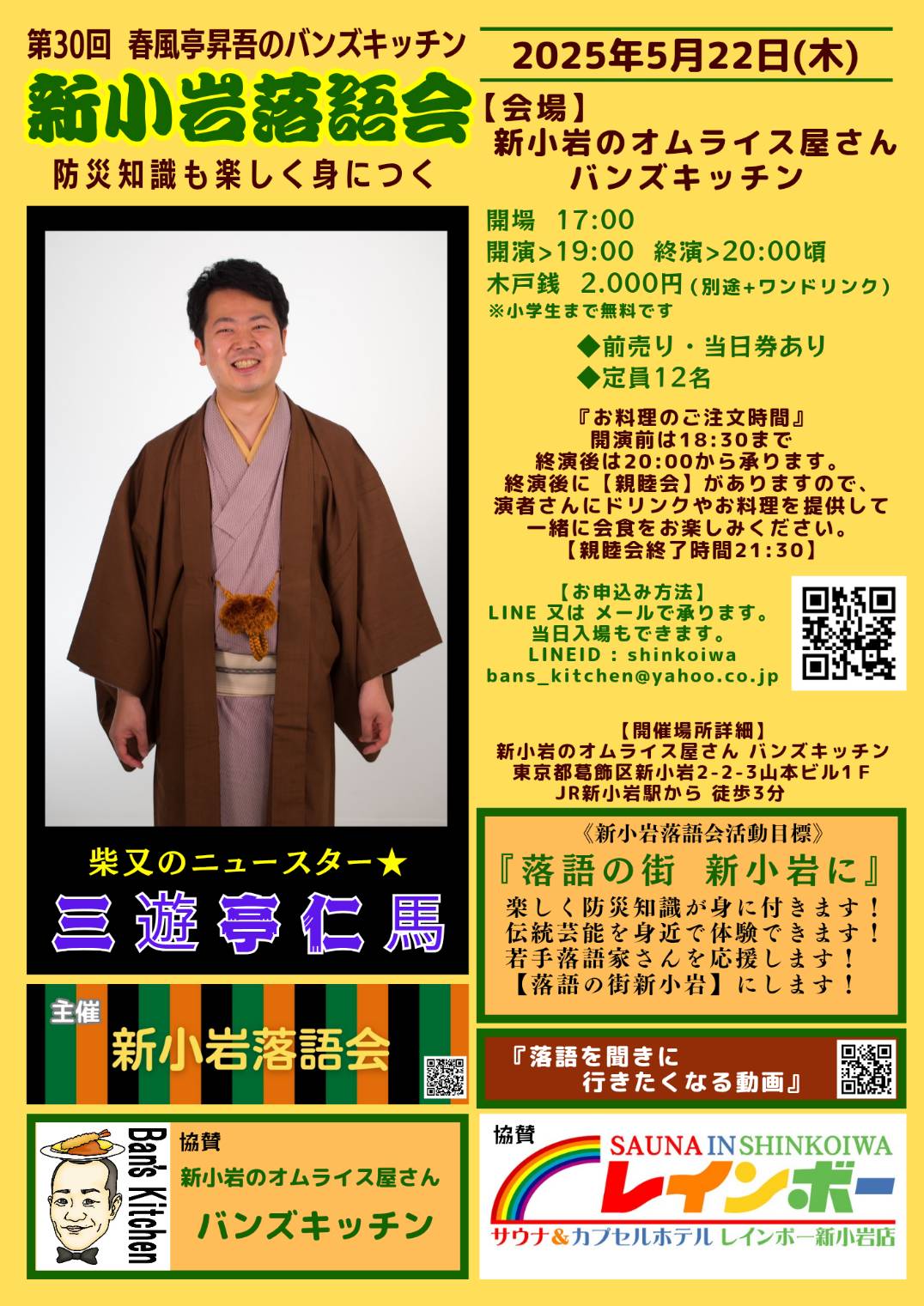 第30回 新小岩落語会のチラシ