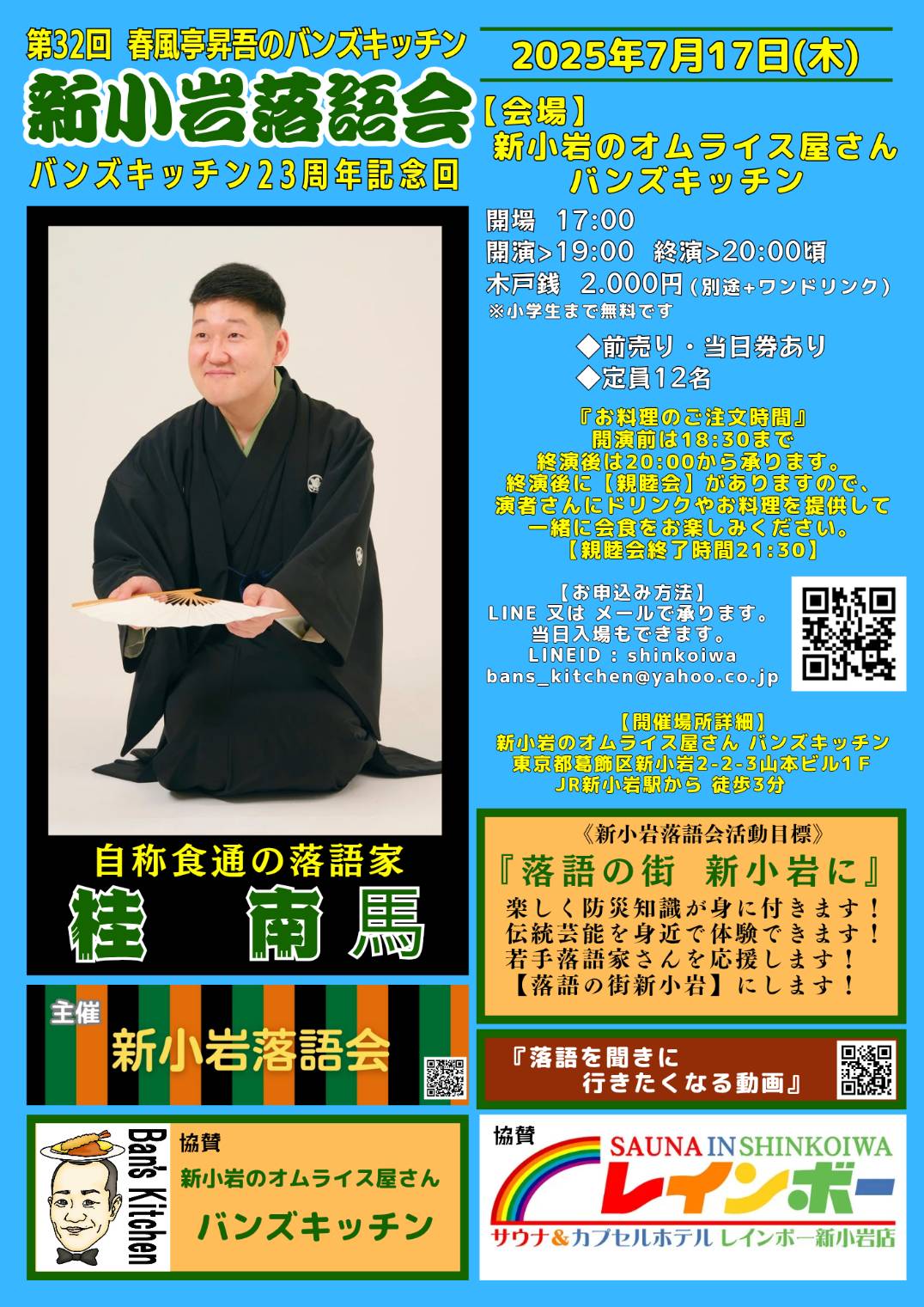 第32回 新小岩落語会のチラシ