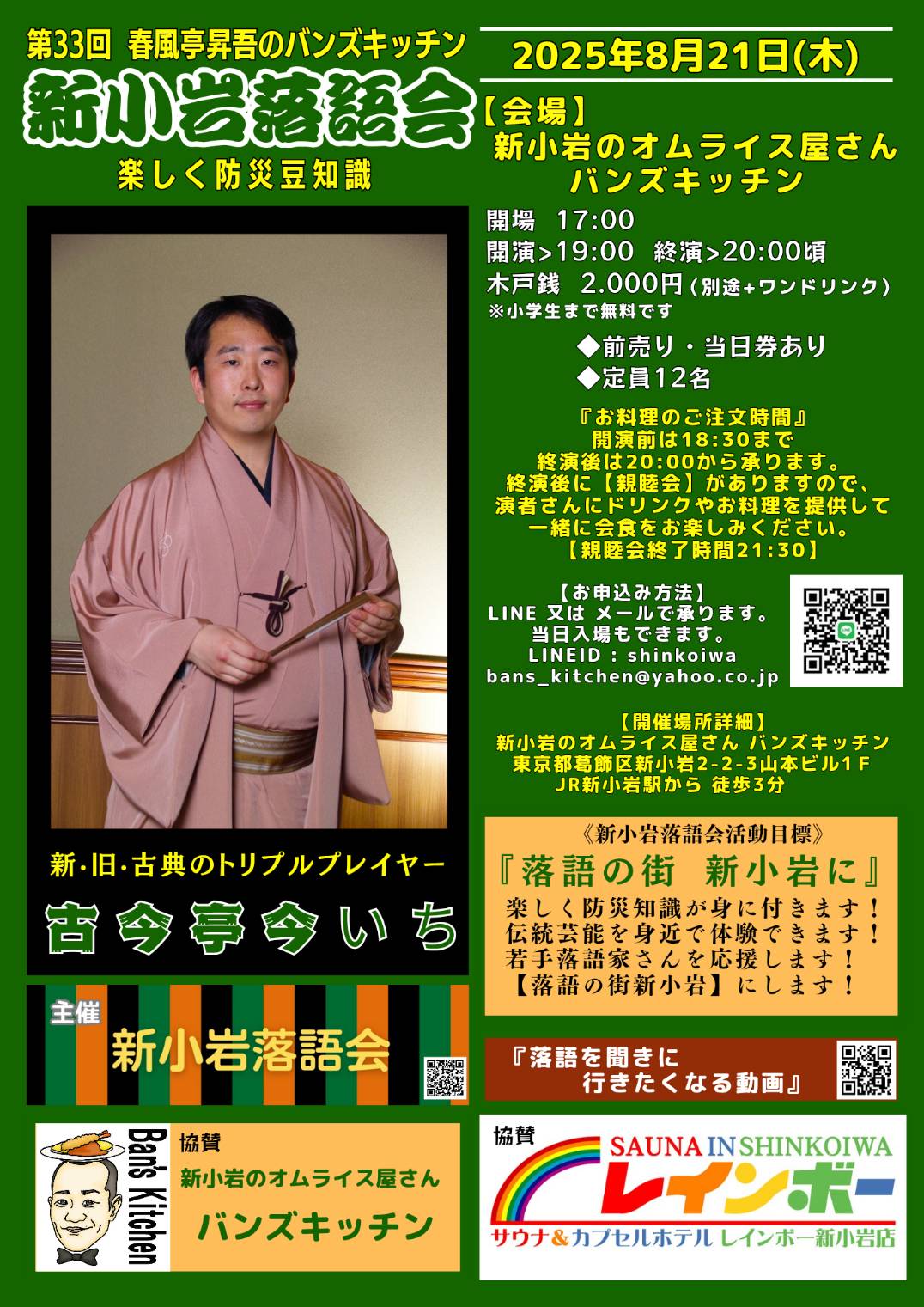 第33回 新小岩落語会のチラシ