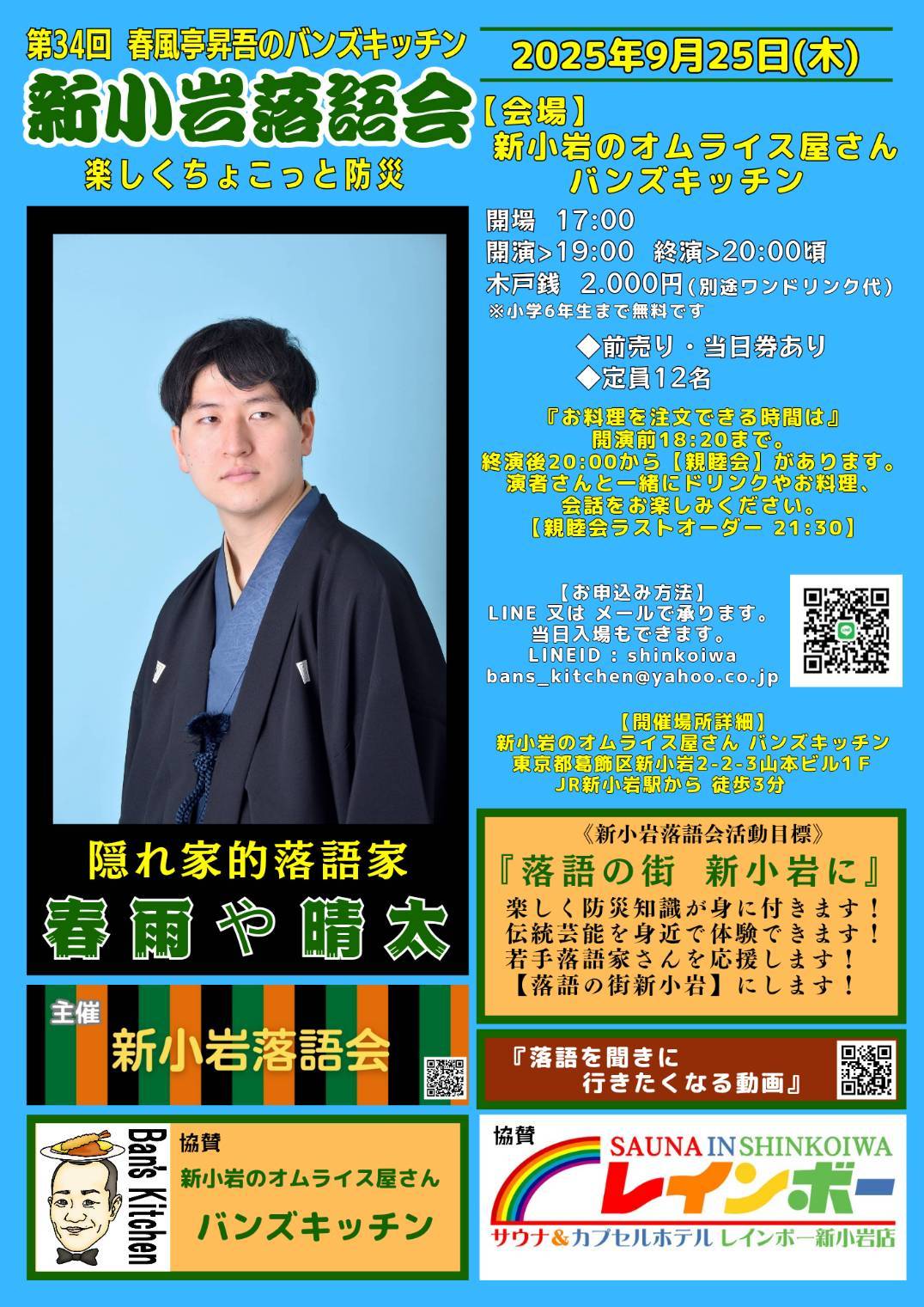 第34回 新小岩落語会のチラシ