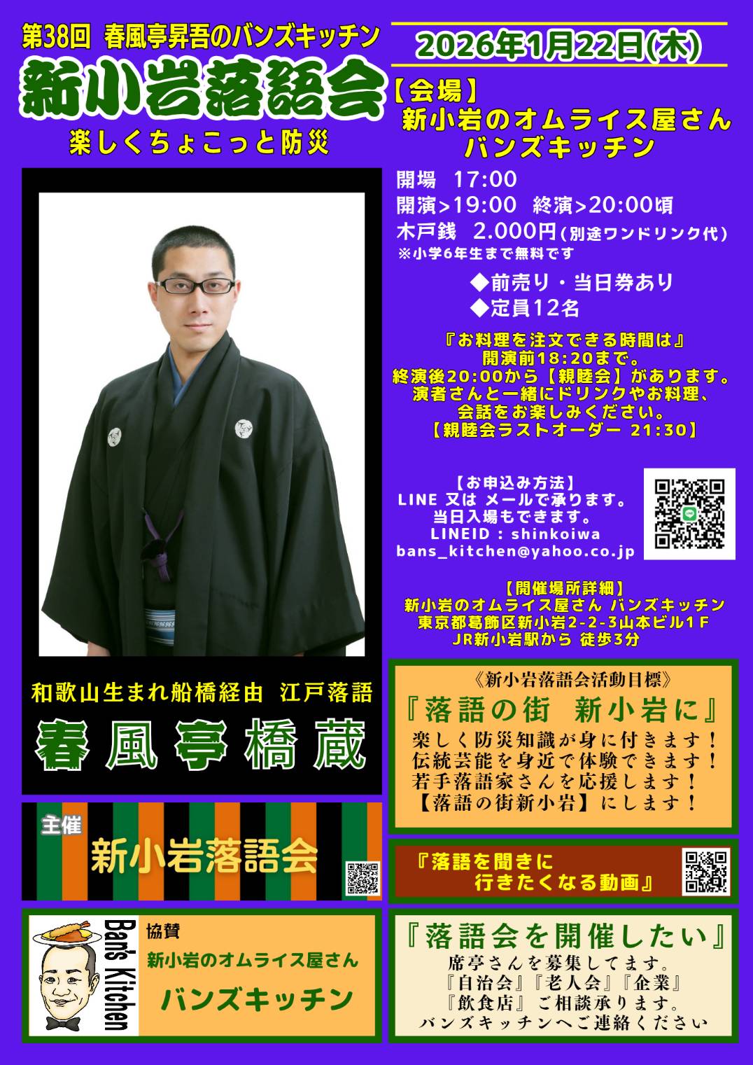 第38回 新小岩落語会のチラシ