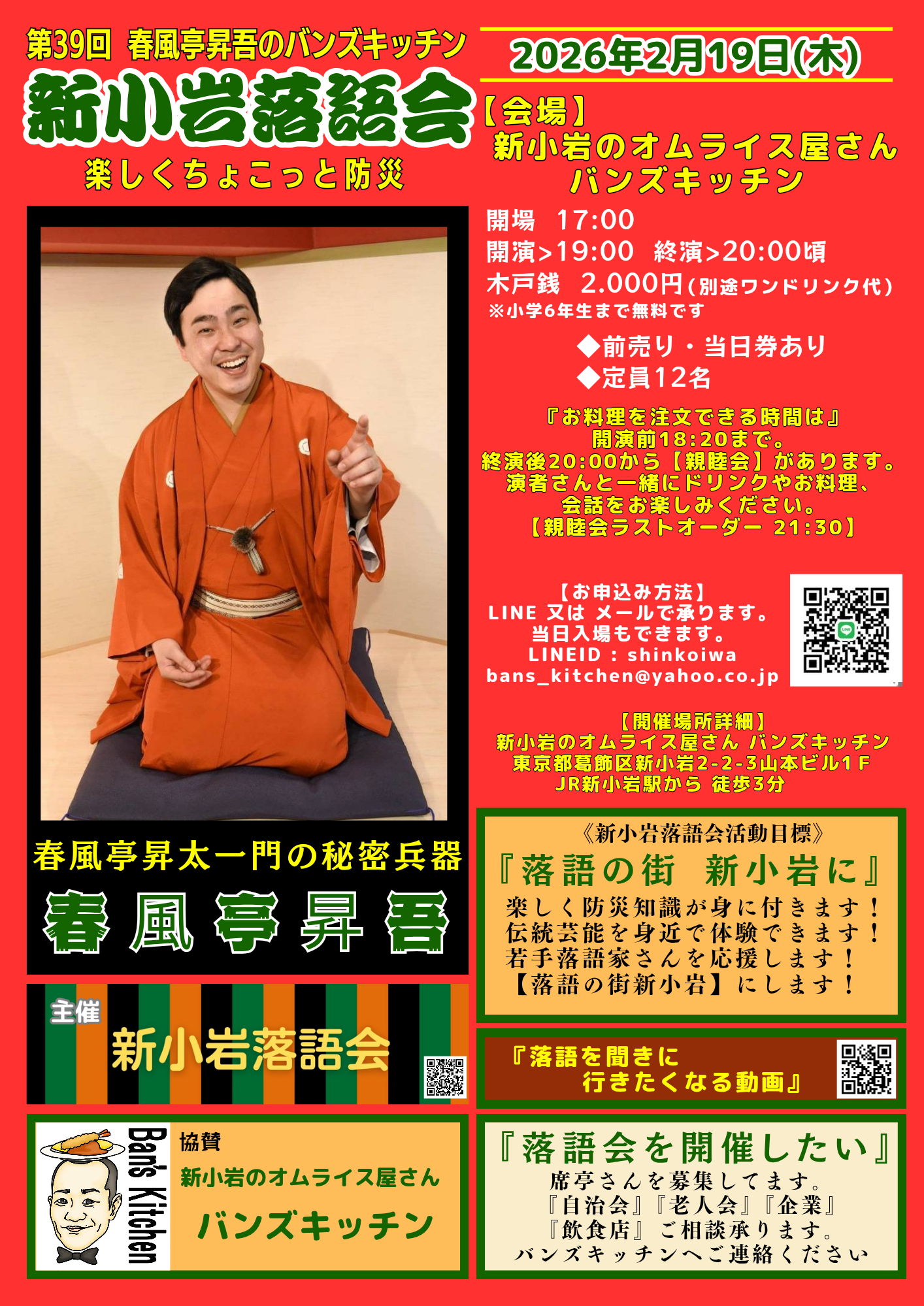 第39回 新小岩落語会のチラシ